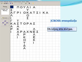 Οι λέξειρ ζηο πλέγμα.

 