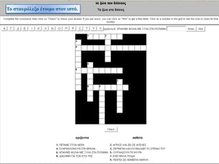 Το ζηαςπόλεξο έηοιμο ζηον ιζηό.

 