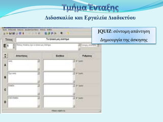 JQUIZ: ςύντομη απϊντηςη
Δημιουργύα τησ ϊςκηςησ

 