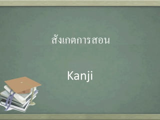 สังเกตการสอน
Kanji

 