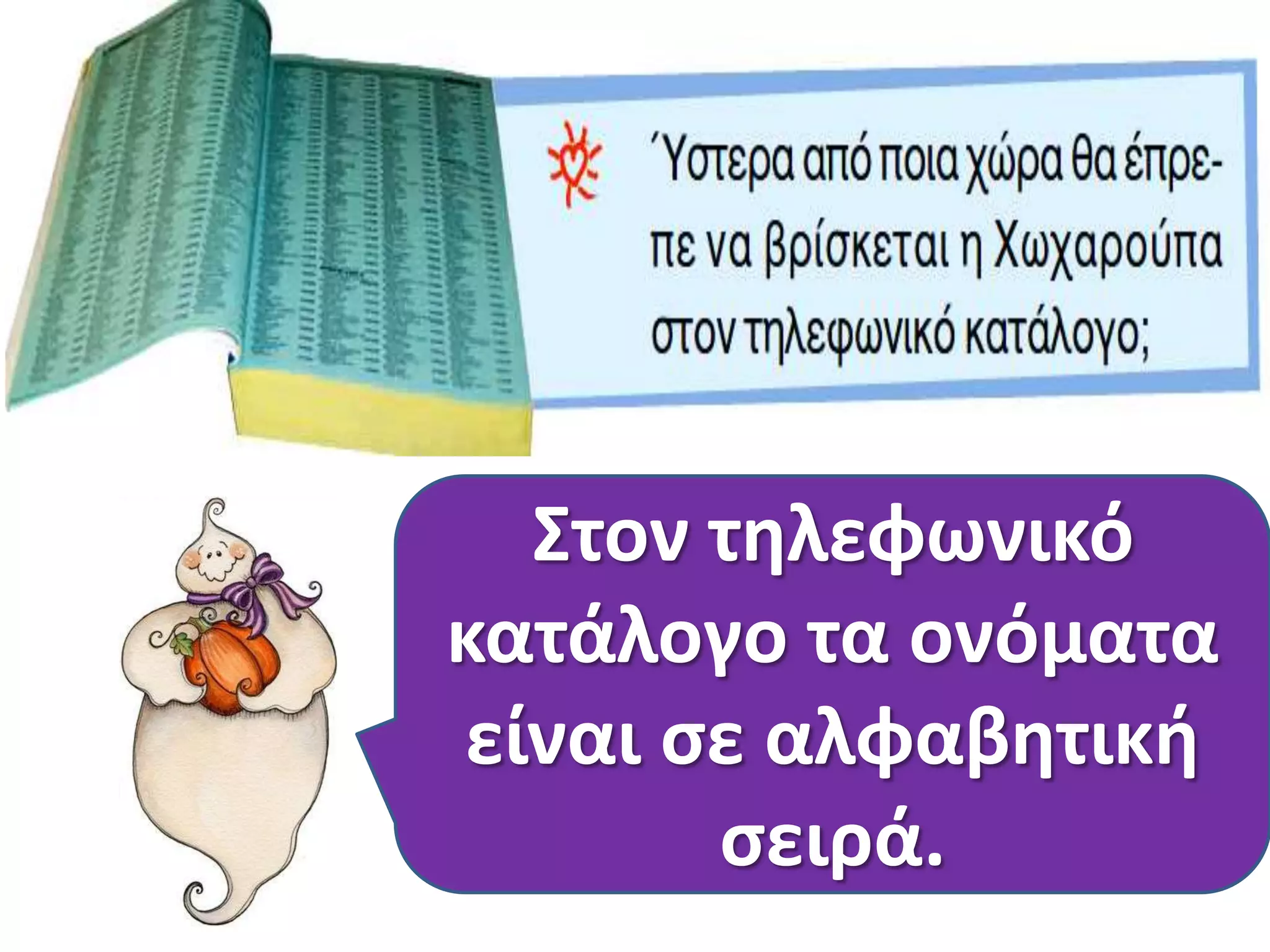 Στον τθλεφωνικό
κατάλογο τα ονόματα
είναι ςε αλφαβθτικι
ςειρά.

 