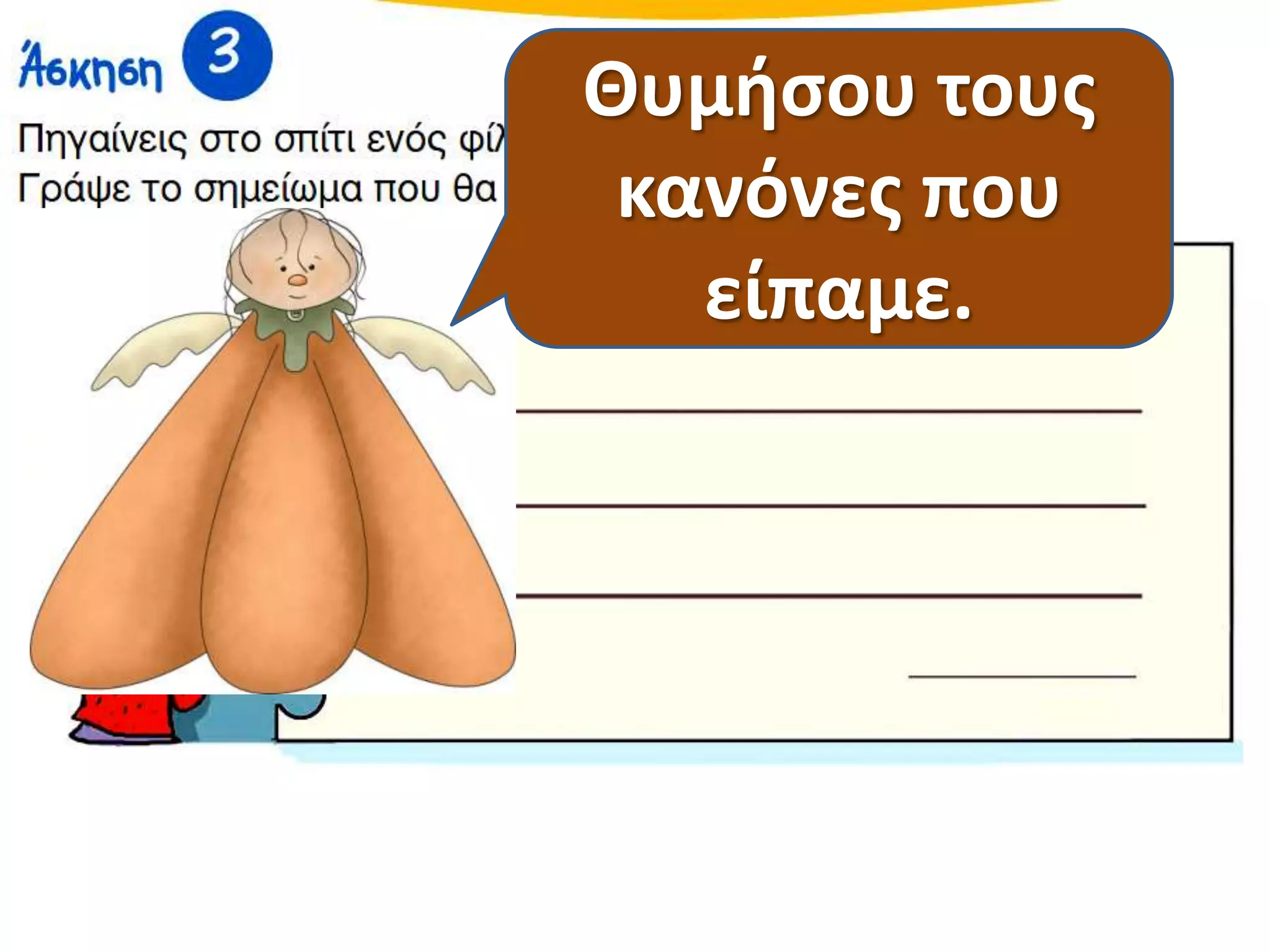 Θυμιςου τουσ
κανόνεσ που
είπαμε.

 