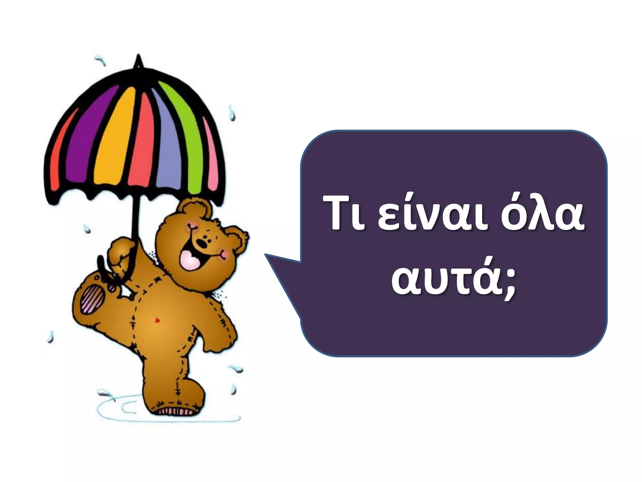 Τι είναι όλα
αυτά;

 