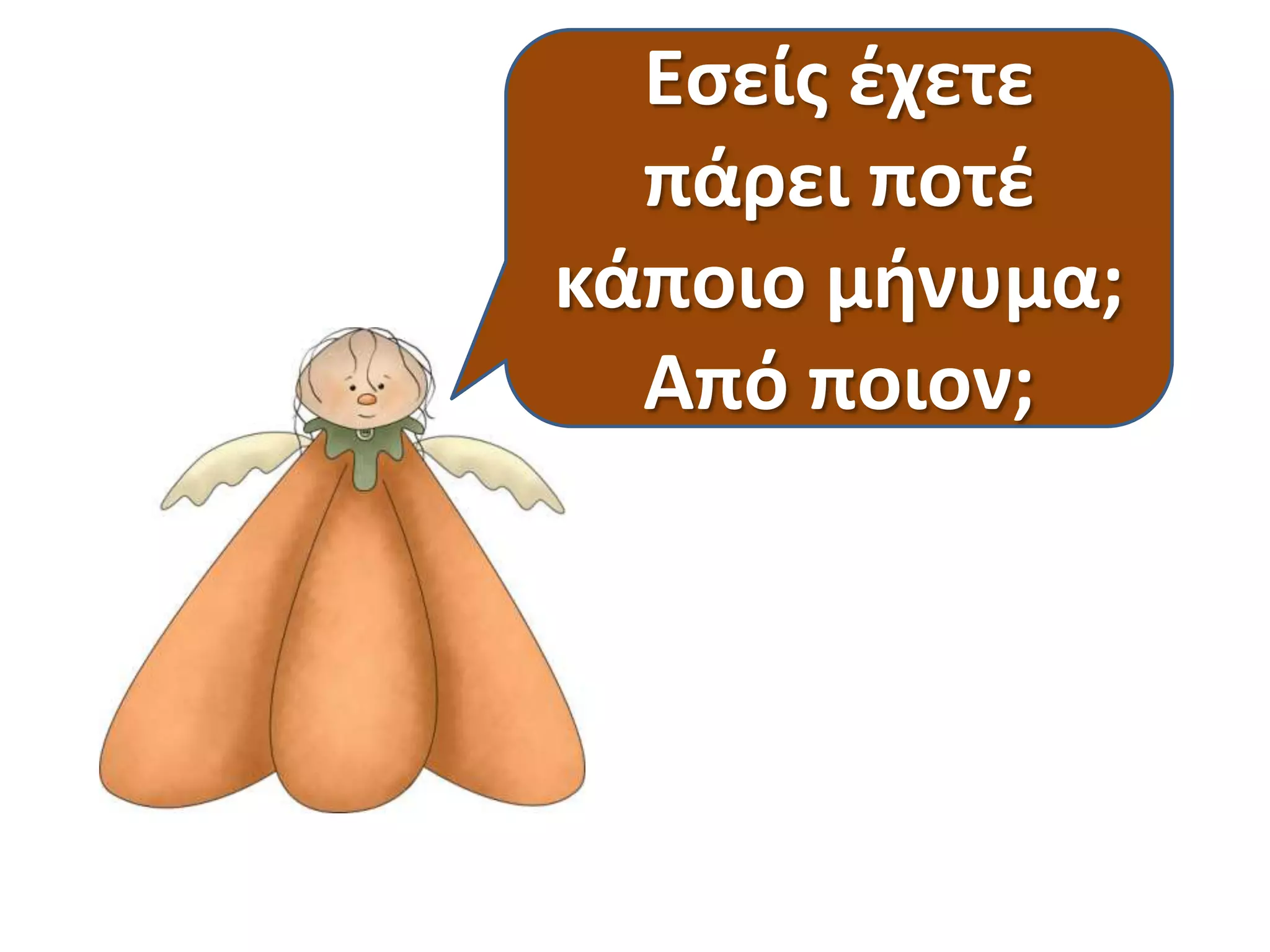 Εςείσ ζχετε
πάρει ποτζ
κάποιο μινυμα;
Από ποιον;

 