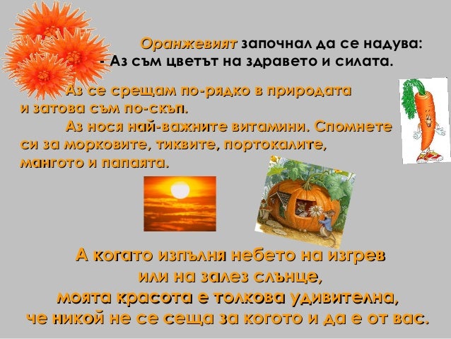 Приказка за цветовете