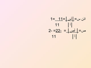 ‫اذن س=│أس│=11 =1‬
‫11‬
‫│أ│‬
‫ص=│ أص│ = -22= -2‬
‫11‬
‫│أ│‬

 