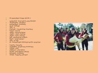 •
•

20 აუცილებელი სიტყვა აჭარაში :)

•
•
•
•
•
•
•
•
•
•
•
•
•

უკანდისხან - ბოლო დროს, ცოტა ხნის წინ
ამას წინაებზე - ამას წინათ
დიმიდინგლე - მომისმინე
ფლენ - მარხავენ
აგზე - აქ
რაცხაფერ - რაღაცნაირად, როგორღაც
ზოვლი - ძალიან
იმმეტა - რაღაცაზე მეტად
იმფერი - ისეთი, ისეთივე
ამფერი - ასეთი, ასეთივე
ბეჩი - ფსიქიკურად არამყარი
შტერი - იგივე სულელი
იგზე - იქ, იქვე
ჭო - მამაკაცისადმი მიმართვის ფორმა, იგივე ბიჟო

•
•
•
•
•
•
•

რაცხაზე - რაღაცაზე
დუუწიწინე - დაატრიალე, მოისროლე,
თახუმი - ჯიში
ერწამალაი - ერთი წამით
ელანძე - ერთი წუთით, ეხლავე
დიმიყურე - მომისმინე
ჰაჩანქი - რადგანაც, ვინაიდან

 