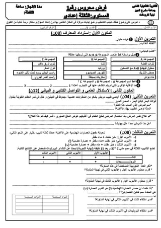 ‫▪ احرص على وضوح خطك ،تجنب التشطيب و ضع إجابات مركزة في المكان الخاص بها دون إعادة السؤال و ستنال درجة عالية من التفوق‬
‫االسم الكامل: ......................................................‬

‫القسم: 3/.......‬

‫الرقم الترتيبي:‬

‫المكون األول :استرداد المعارف (00ن)‬
‫التمرين األول: ❶عرف مايلي:‬
‫*الفاقة الغذائية: . ...............................................................................................................................................‬
‫....................................................................................................................................................................‬
‫*هضم كيميائي: .................................................................................................................................................‬
‫❷صل بواسطة خط عناصر المجموعة ‪ A ;B ;C‬التي تربطها عالقة؟‬
‫المجموعة:‪..................... C‬‬
‫المجموعة:‪.................... B‬‬
‫المجموعة:‪.............................. A‬‬
‫تلون أزرق داكن‬
‫نشا‬
‫نترات الفضة‬
‫تلون أصفر‬
‫بروتيد‬
‫محلول فيهلنغ ‪ A+B‬مع التسخين‬
‫راسب أبيض يسود تحت تأثير الضوء‬
‫كلورور الصوديوم‬
‫حمض النتريك‬
‫راسب أحمر آجوري‬
‫سكريات بسيطة‬
‫ماء يودي‬
‫❸اعط اسم المجموعة ‪ ، A‬المجموعة ‪ B‬و المجموعة ‪ C‬؟‬
‫❹ما األغذية األخرى التي لم يتم الكشف عنها في التجارب أعاله؟ 1 ................. 2 ......................... 3 ................‬

‫المكون الثاني :االستدالل العلمي و التواصل الكتابي و البياني (21ن)‬
‫التمرين الثاني: (00ن) أوصى طبيب مريض يشكو من اضطرابات عصبية ،جحوظ في العينين و خلل في نمو العظام الطويلة بتناول‬
‫فواكه البحر كبلح البحر ، المحار الحبار ..........‬
‫*سم المرض الذي أصاب هذا الطفل؟ ..................................................................................................................‬
‫*لماذا أوصى الطبيب بهذه األغذية؟ ......... ...........................................................................................................‬
‫..................................................................................................................................................................‬
‫*تم عالج نفس المرض بعد استعمال المرضى لملح الطعام في أغذيتهم عوض الملح الحجري ، فسر كيف تم هذا العالج؟‬
‫..................................................................................................................................................................‬
‫*هل هذا المرض معد؟ علل جوابك؟ ....................................................................................................................‬
‫.......................................................................... ........................................................................................‬
‫لمعرفة مفعول العصارات الهضمية على األغذية أعددنا ثالثة أنابيب اختبار على النحو التالي:‬
‫التمرين التالث: (00ن)‬
‫1- األنبوب األول: خبز مفتت + ماء مقطر‬
‫2- األنبوب الثاني: خبز مفتت +ماء مقطر + عصارة هضمية (أ)‬
‫3- األنبوب الثالث : خبز مفتت + ماء مقطر + عصارة هضمية (ب)‬
‫نضع األنابيب الثالثة في محم مائي ‪ 33° C‬و بعد 51 دقيقة (نهاية التجربة) نبحث عن النشا و البروتيدات فنحصل على النتائج التالية:‬
‫األنبوب الثالث‬
‫األنبوب الثاني‬
‫األنبوب األول‬
‫+‬
‫‬‫+‬
‫النشـــــــــــــــــــــــا‬
‫‬‫+‬
‫+‬
‫البروتــــــــــــــيدات‬
‫*اذكر العدة التجريبية المستعملة في هذه المناولة؟‬
‫* قارن محتوى األنبوب األول و األنبوب الثاني في نهاية المناولة؟‬
‫............................................................................‬
‫.............................................................................‬
‫* قارن محتوى األنبوب األول و األنبوب الثالث في نهاية المناولة؟‬
‫...............................................................................................................................................................‬
‫*إذا علمت أن مصدر العصارة الهضمية (أ) هو الفم و العصارة (ب)‬
‫هي المعدة ،سم هاتين العصارتين؟ أ ..................................‬
‫ب ........................................................................‬
‫األدوات المستعملة‬
‫المواد المستعملة‬
‫*فسر اختفاء النشا في األنبوب الثاني في نهاية المناولة؟‬
‫............................................................................‬
‫............................................................................‬
‫*فسر اختفاء البروتيدات في األنبوب الثالث في نهاية المناولة؟‬
‫.............................................................................‬
‫.............................................................................‬

 