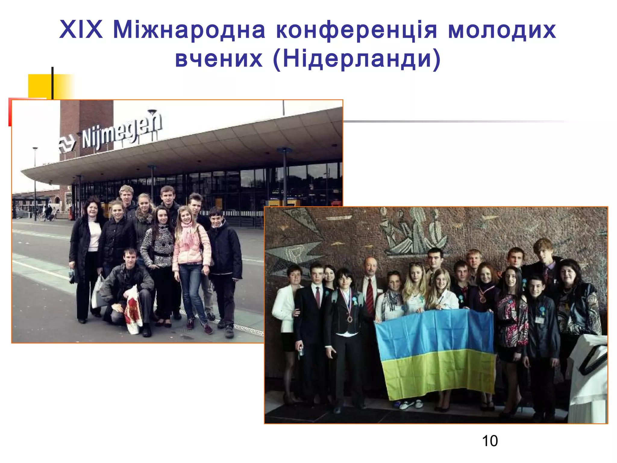 XIX Міжнародна конференція молодих
вчених (Нідерланди)

10

 