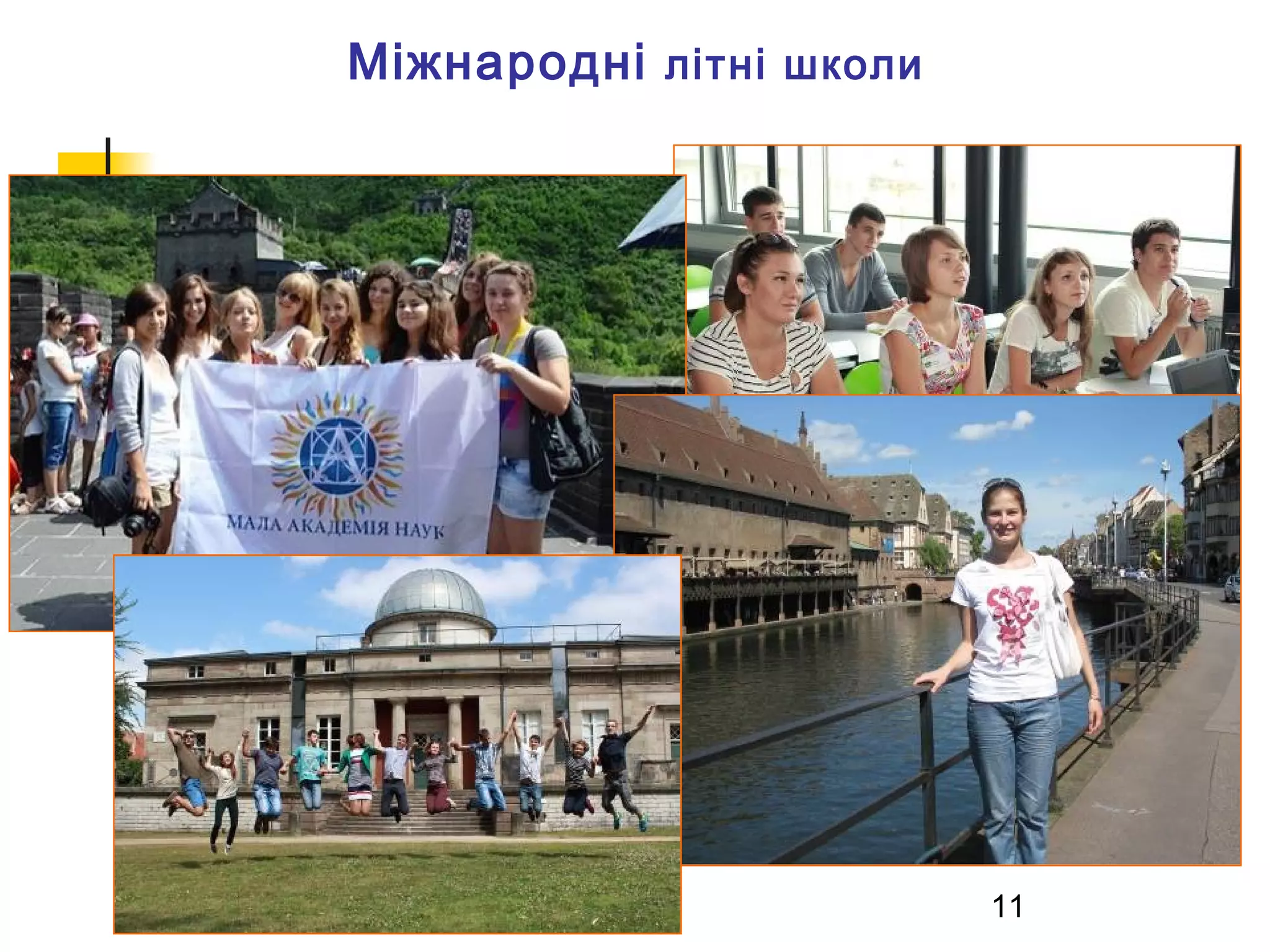 Міжнародні літні школи

11

 