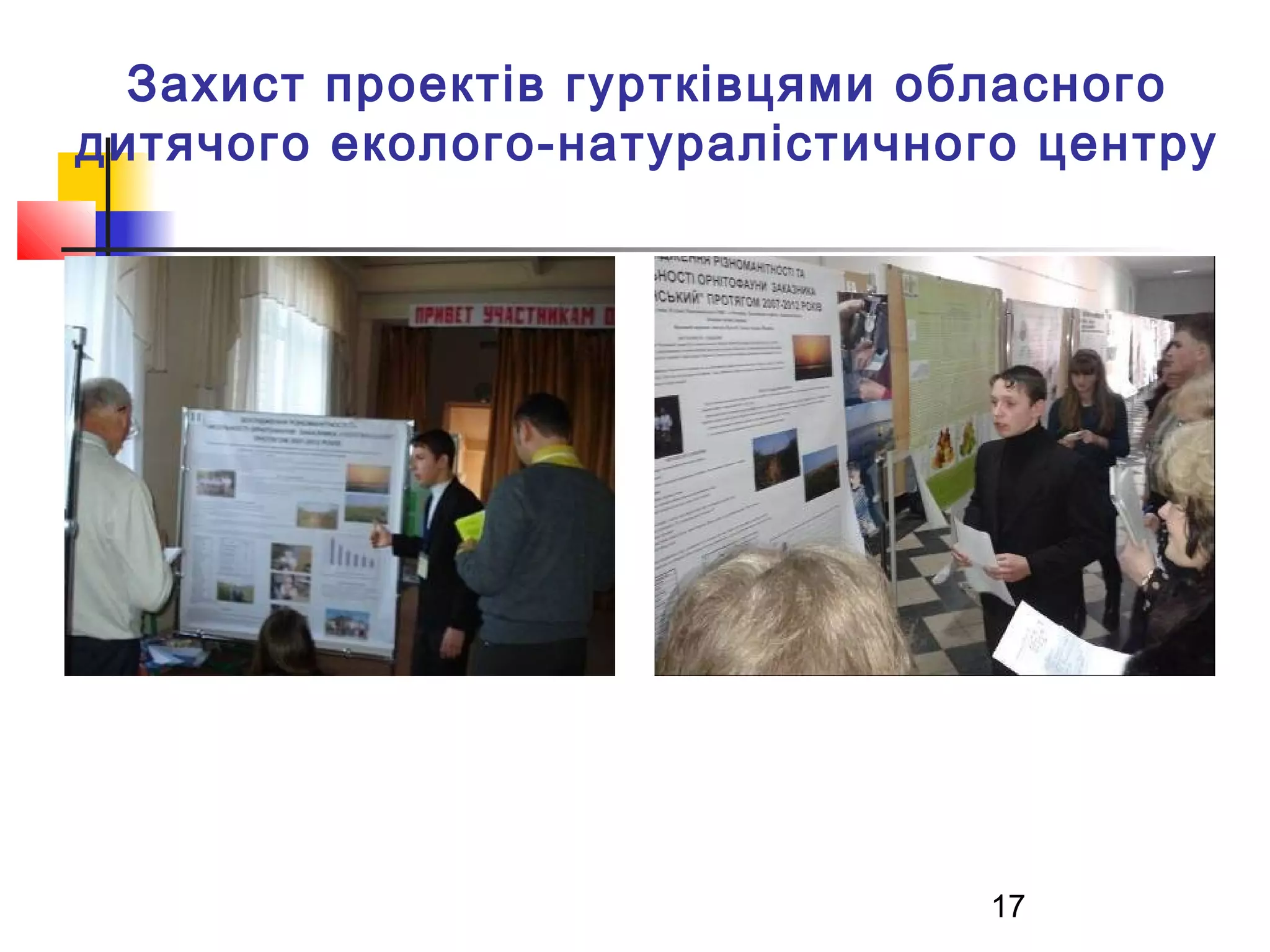 Захист проектів гуртківцями обласного
дитячого еколого-натуралістичного центру

17

 