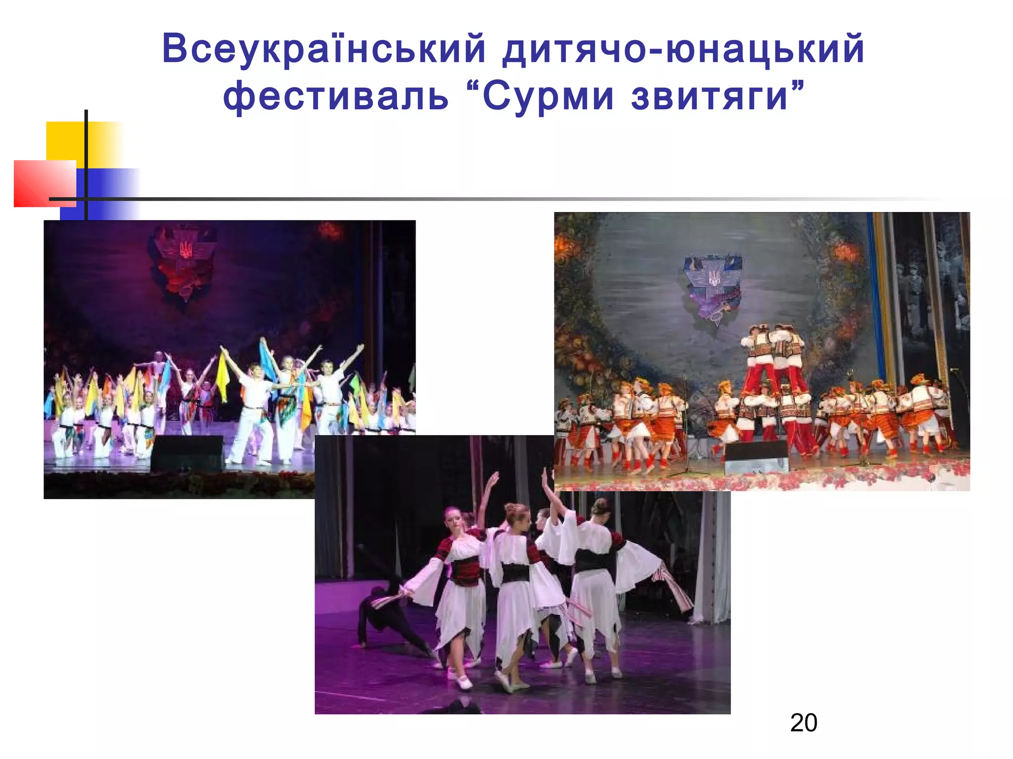 Всеукраїнський дитячо-юнацький
фестиваль “Сурми звитяги”

20

 