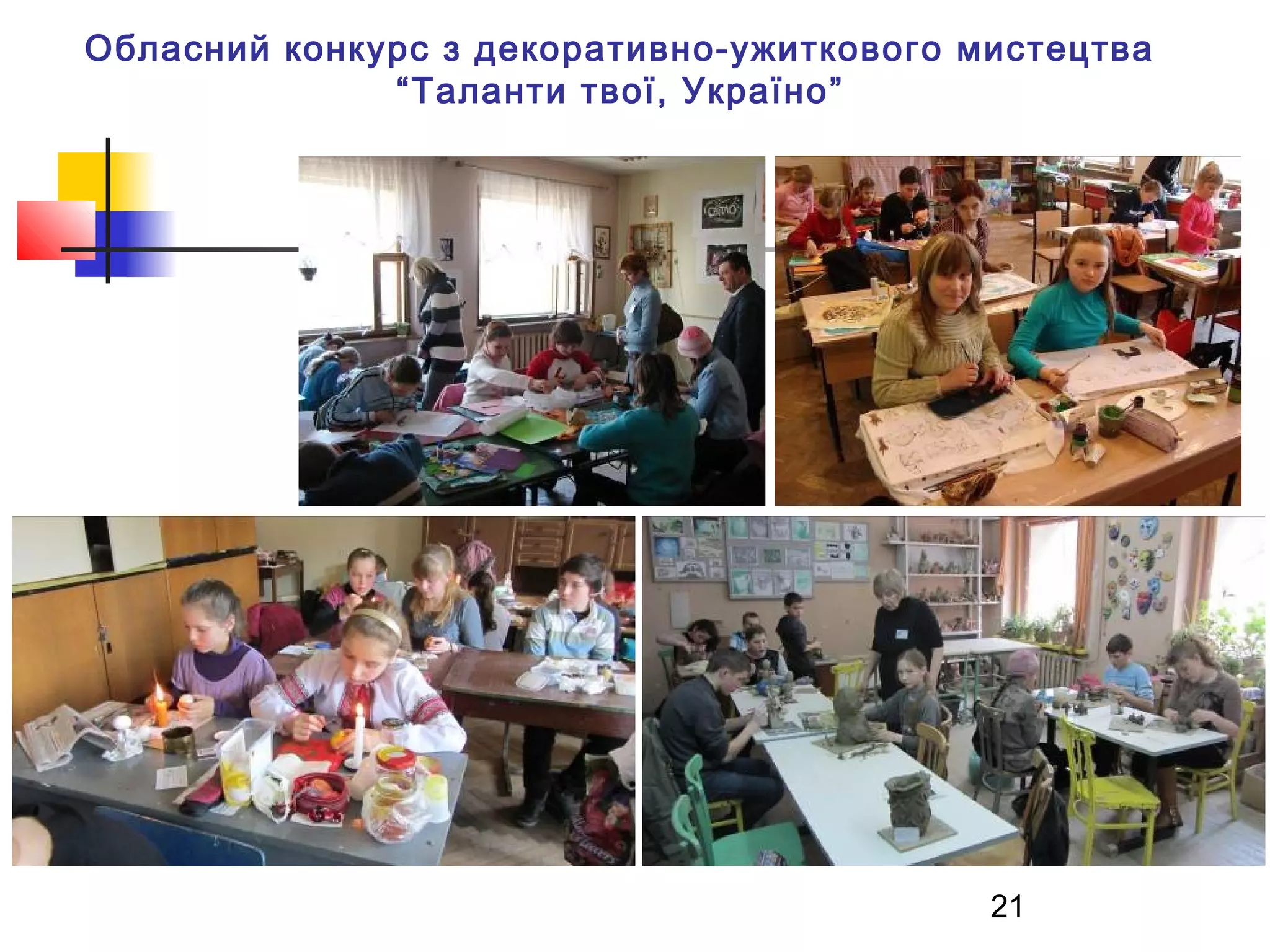 Обласний конкурс з декоративно-ужиткового мистецтва
“Таланти твої, Україно ”

21

 