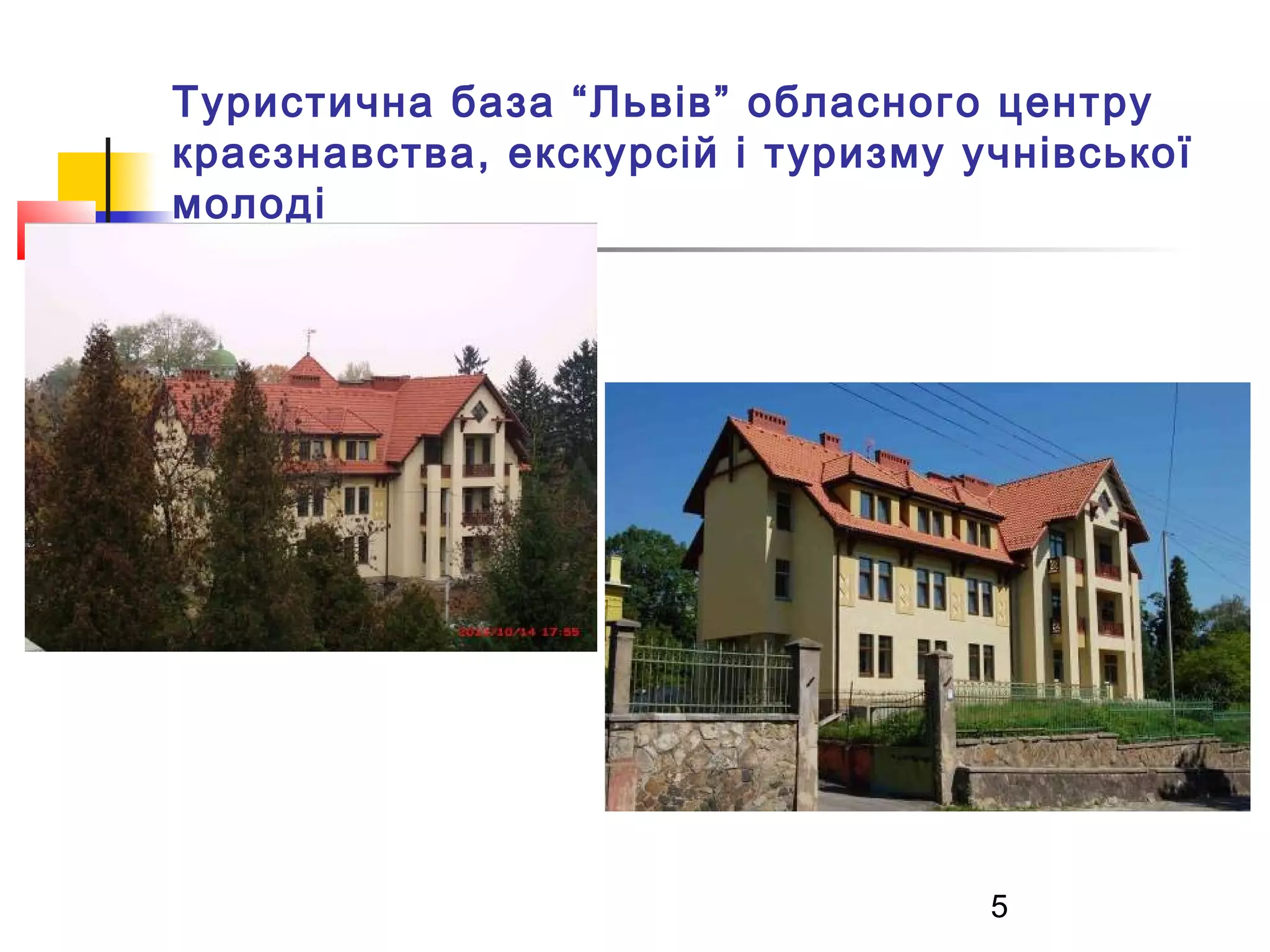 Туристична база “Львів” обласного центру
краєзнавства, екскурсій і туризму учнівської
молоді

5

 