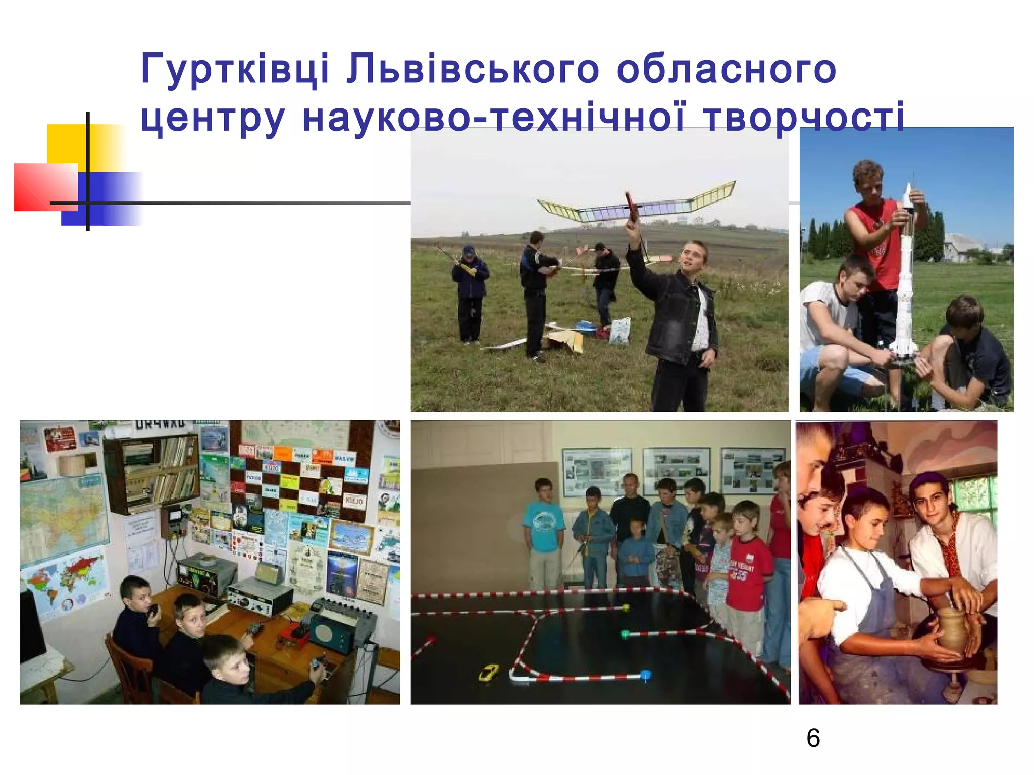 Гуртківці Львівського обласного
центру науково-технічної творчості

6

 