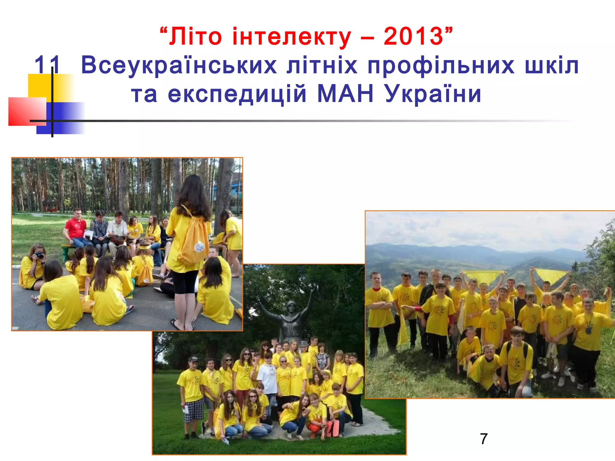 “Літо інтелекту – 2013”
11 Всеукраїнських літніх профільних шкіл
та експедицій МАН України

7

 