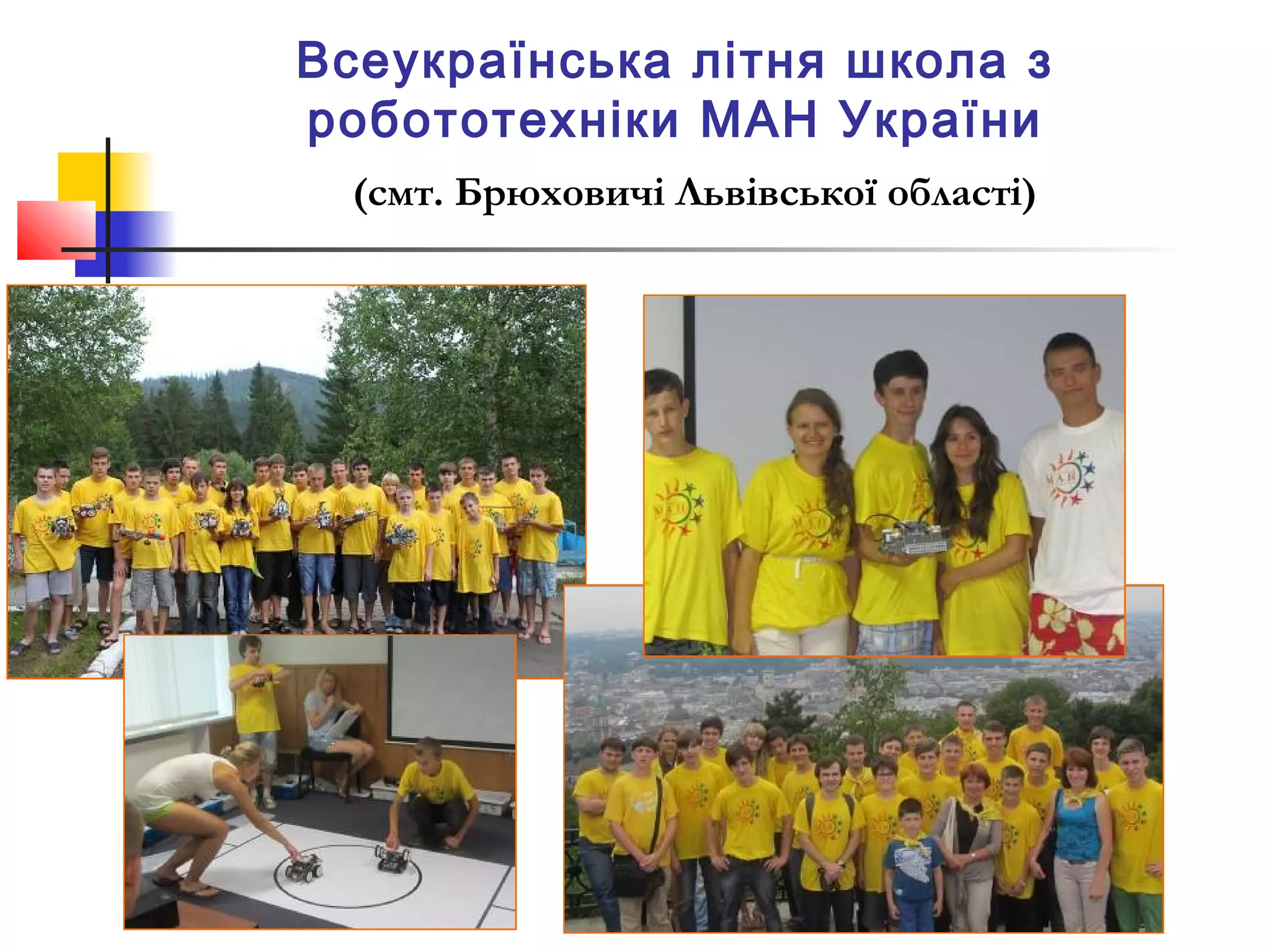 Всеукраїнська літня школа з
робототехніки МАН України
(смт. Брюховичі Львівської області)

8

 