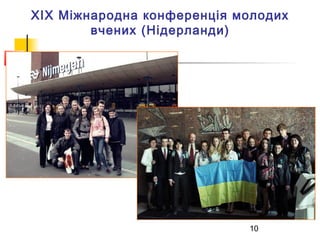 XIX Міжнародна конференція молодих
вчених (Нідерланди)

10

 