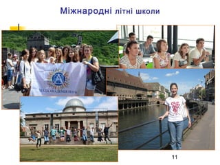 Міжнародні літні школи

11

 