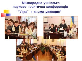 Міжнародна учнівська
науково-практична конференція
"Україна очима молодих"

12

 