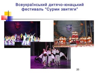 Всеукраїнський дитячо-юнацький
фестиваль “Сурми звитяги”

20

 