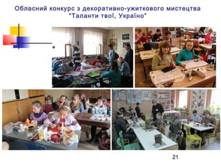 Обласний конкурс з декоративно-ужиткового мистецтва
“Таланти твої, Україно ”

21

 