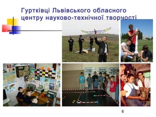 Гуртківці Львівського обласного
центру науково-технічної творчості

6

 