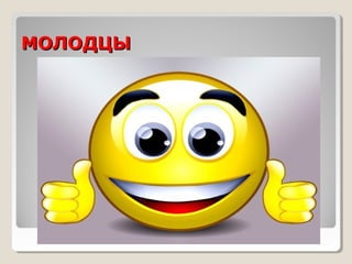 МОЛОДЦЫ

 