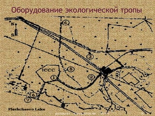 Оборудование экологической тропы

Дмитриева В.А., Красноармейский НВК

23.11.13

16

 