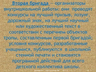 Вторая бригада — организаторы
внутришкольной работы: они проводят
конкурсы на лучший призыв, лозунг,
дорожный знак, на лучший научный
или художественный текст в
соответствии с перечнем объектов
тропы, составленным первой бригадой;
условия конкурсов, разработанные
учащимися, публикуются в школьной
стенной печати и становятся
программой действий для всего
детского коллектива школы.
Дмитриева В.А., Красноармейский НВК

23.11.13

21

 