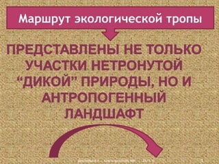 Маршрут экологической тропы

Дмитриева В.А., Красноармейский НВК

23.11.13

3

 