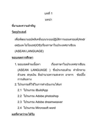 Andr
oid

iOS

ASEAN LANGUAGE

1.
ASEAN LANGUAGE

2.
2.1

iBuildApp

2.2

Adobe photoshop

2.3

Adobe dreamweaver

2.4

Mircrosoft word

 