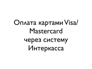 Оплата картами Visa/
Mastercard
через систему
Интеркасса

 