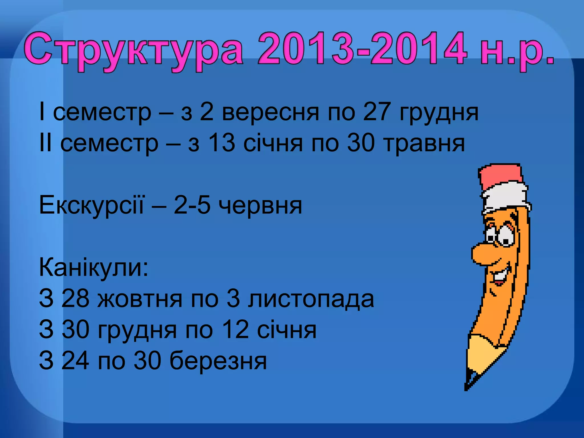 І семестр – з 2 вересня по 27 грудня
ІІ семестр – з 13 січня по 30 травня
Екскурсії – 2-5 червня
Канікули:
З 28 жовтня по 3 листопада
З 30 грудня по 12 січня
З 24 по 30 березня

 