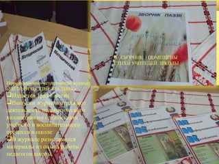 В СБОРНИК ПОМЕЩЕНЫ
СТИХИ УЧИТЕЛЕЙ ШКОЛЫ

Информационно-методический журнал
«МЕТОДИЧЕСКИЙ ВЕСТНИК»

Издается 1раз в месяц
Выпуски журнала отражают
деятельность педагогического
коллектива по организации
учебного и воспитательного
процесса в школе
В журнале размещаются
материалы из опыта работы
педагогов школы

 