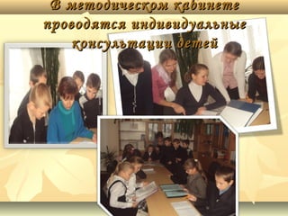 В методическом кабинете
проводятся индивидуальные
консультации детей

 