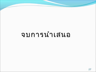 จบการนำา เสนอ

27

 