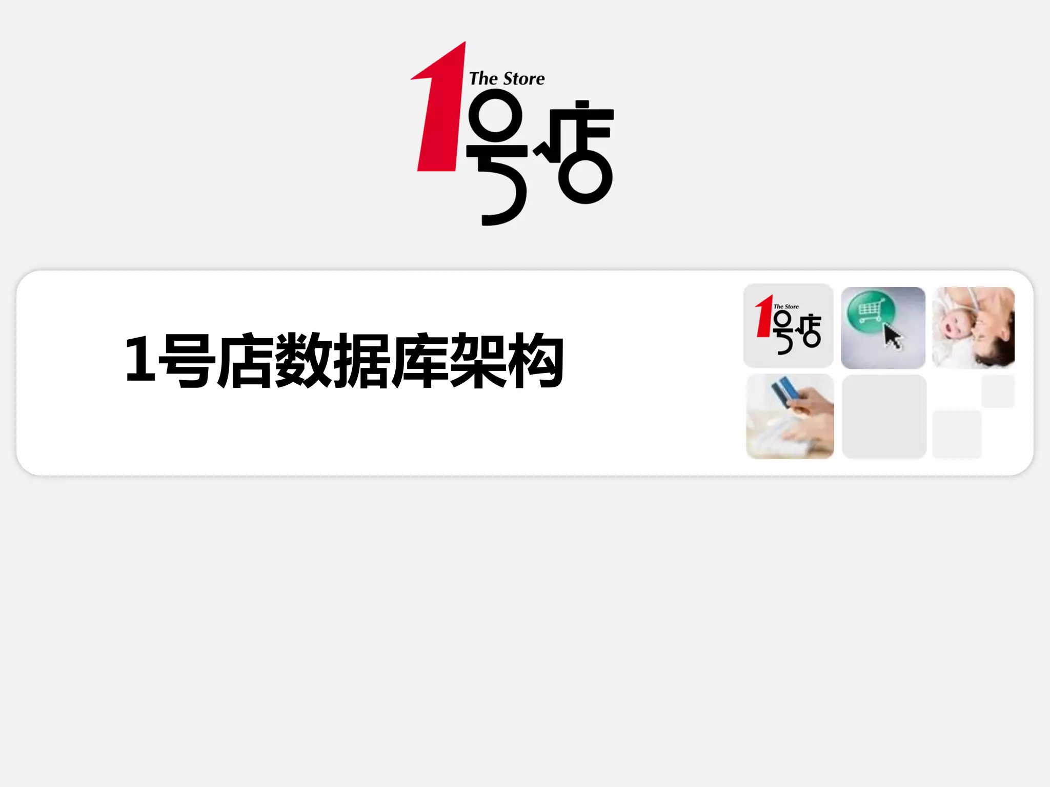 1号店数据库架构

 