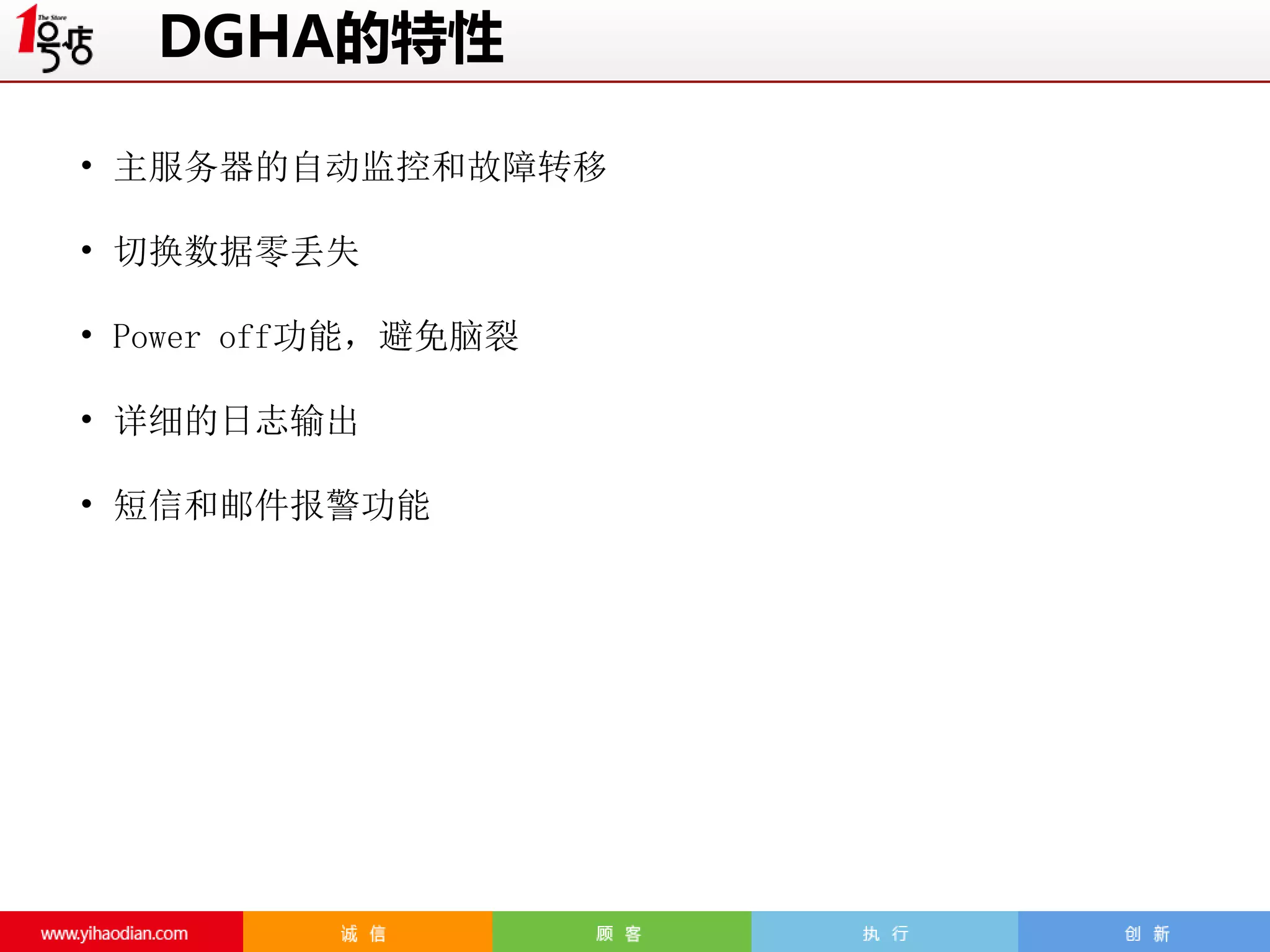 DGHA的特性
• 主服务器的自动监控和故障转移
• 切换数据零丢失

• Power off功能，避免脑裂
• 详细的日志输出

• 短信和邮件报警功能

 
