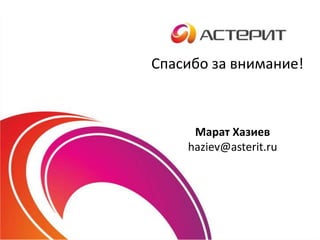 Спасибо за внимание!

Марат Хазиев
haziev@asterit.ru

 