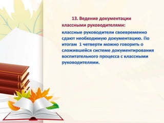 Анализ зам. дир. по ВР 1 ч