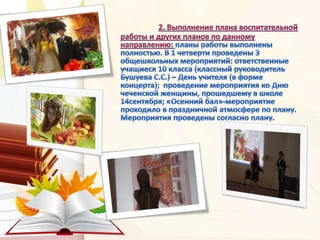 Анализ зам. дир. по ВР 1 ч