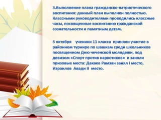 Анализ зам. дир. по ВР 1 ч