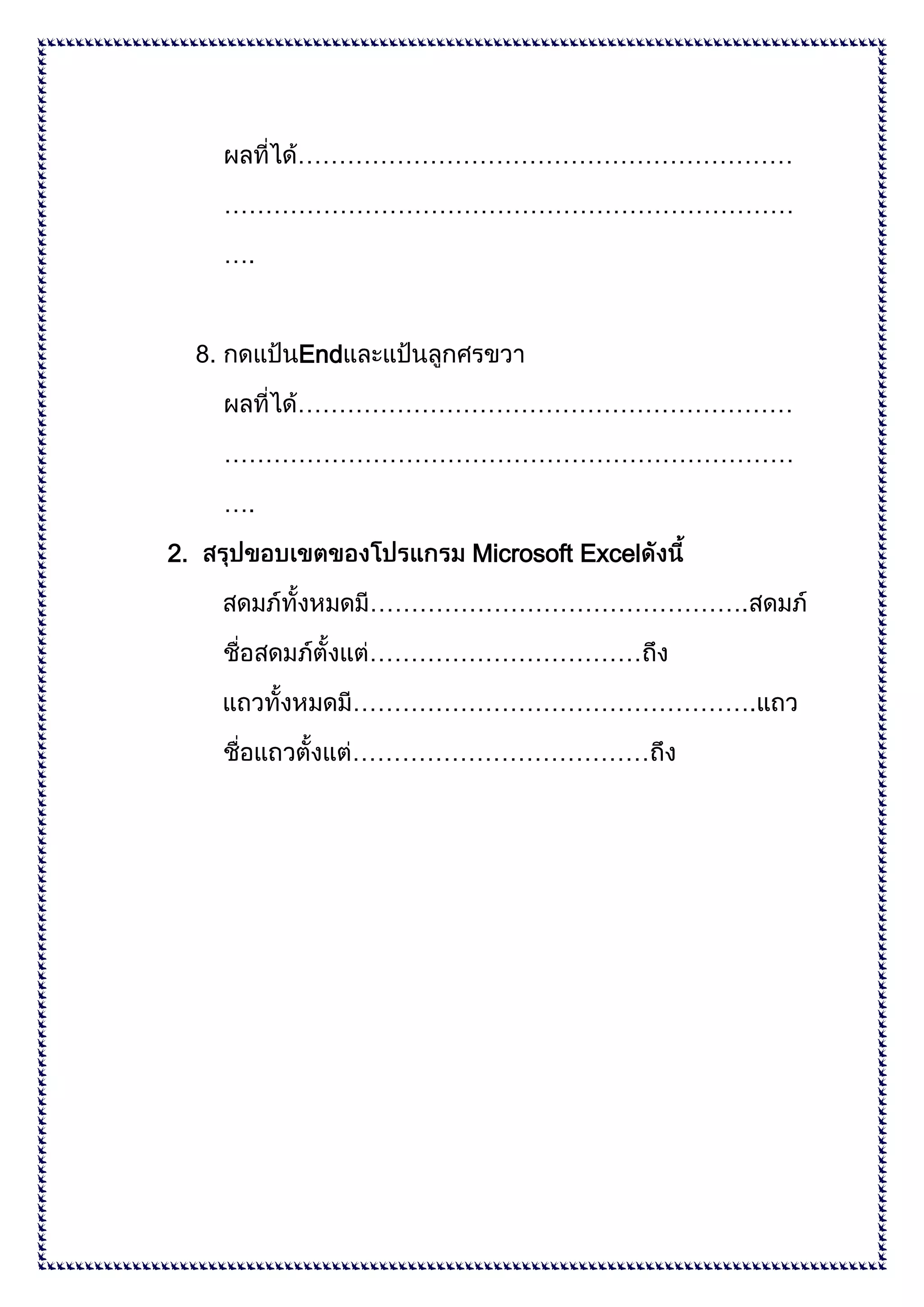 ……………………………………………………
……………………………………………………………
….

8.

End
……………………………………………………
……………………………………………………………
….

2.

Microsoft Excel
……………………………………….
……………………………
………………………………………….
………………………………

 