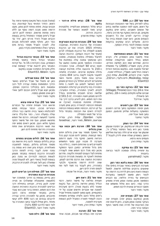 ‫עמוד ענן - המדריך השיתופי לידיעת הארץ‬

‫אתר מס' 02: נ.ג. 685‬
‫בולט למרחק בשל שני האנטנות הגבוהות‬
‫על ראשו. מעט לפני הפסגה שלושה בתים‬
‫של אנשים חשובים. בתים יפים במקום‬
‫מקסים. מן הכיפה נשקף נוף מרהיב ביותר,‬
‫קצרה היריעה לפרט את כל הישובים‬
‫הנצפים מכאן. כיום ישנה תנופת בנייה על‬
‫הרכס. ופועלים רבים עוסקים בהקמת‬
‫שכונה נוספת לכפר בזריה הסמוך.‬
‫מקור: מאיר רוטר‬
‫אתר מס' 12: חומש המתחדשת‬
‫אחד מישובי צפון השומרון ת"ו. נקרא‬
‫חומש בגלל הישוב פנדקומיה שתחת‬
‫הרכס, שפירוש שמו הוא חמישה כפרים.‬
‫פורק בקיץ תשס"ה )5002( ע"י ממשלת‬
‫ישראל ותושביו פונו. במקום נוכחות יהודית‬
‫רצופה החל מאב תשס"ז, הכוללת ישיבה.‬
‫מקור: ארץ הקודש, 842‪ ,Avi‬עמית הורן,‬
‫שממד, ‪ ,Mookidog‬חיים גלעדי, רובי232,‬
‫35‪Eitanh‬‬
‫אתר מס' 22: בורקה כפר כס‬
‫אחד מ-42 כפרי הכס )‪(Villages Throne‬‬
‫שבהם שלטו תקיפים במאה ה-81, בשלטון‬
‫חצי פיאודלי.‬
‫מקור: ארדיכל‬
‫אתר מס' 32: עין רימונים‬
‫מעין יפיפה הממוקם בתוך פרדס רימונים‬
‫המושקה בתעלות שלחין מהמעין. המעין‬
‫נמוך מאד אבל יפה.‬
‫מקור: טחובר‬
‫אתר מס' 42: נבי נעמן‬
‫אינני יודע מה יש במקום, אך הסיבה שנעמן‬
‫מוזכר כאן היא בשל הסיפור במל"ב ה',‬
‫שנעמן שר צבא ארם חלה בצרעת ואלישע‬
‫היושב בשומרון שולח אותו לירדן לטבול 7‬
‫פעמים והוא נרפא.‬
‫מקור: עמית הורן‬
‫אתר מס' 52: גת עתיקה‬
‫גת יפיפייה גדולה וסמוכה לכפר כנראה‬
‫ביזנטית‬
‫מקור: 2‪yairalmak‬‬
‫אתר מס' 62: צמת בלעא כפר רמן‬
‫מערכת הכבישים באזור עוברת בימים אלו‬
‫שיפוצים נרחבים וסלילות חדשות. למשל‬
‫הצמת הזאת כיום ניתן לרדת בה דרומה עד‬
‫לכפר רומן ומשם להמשיך במערכת‬
‫הכבישים עד בזריה והלאה. גם הכביש‬
‫הממשיך מכאן צפונה וצפון מזרח ומופיע‬
‫כדרך עפר. כיום הוא סלול ומשמש את‬
‫תושבי הכפרים צפונית לרכס חומש.‬
‫מקור: מאיר רוטר‬
‫אתר מס' 72: תצפית יפה‬
‫מכאן )במקום בוסתן יפה( תצפית יפה‬
‫בעיקר צפונה וצפון מערב. ניתן לראות יפה‬
‫את הארובות של חדרה ואת מישור החוף‬
‫הצפוני ברור ויפה.‬
‫מקור: מאיר רוטר‬

‫אתר מס' 82: כביש סילת א-דהר -‬
‫בלעא‬
‫כביש סלול המשמש אוכלוסייה פלסטינית‬
‫קרוב מאד למוצא הצפוני של מנהרת‬
‫הרכבת. זהירות.‬
‫מקור: עמית מהשרון‬
‫אתר מס' 92: מנהרת הרכבת הטורקית‬
‫המנהרה של הרכבת התורכית .שנחצבה‬
‫בתחילת 5191 חיברה את קו הרכבת‬
‫משכם לשפלה אל הרכבת מעפולה לג'נין‬
‫)סעיף של רכבת העמק(. הרכבת הגיעה‬
‫לפיצול במסילה בתחנת סבסטיה, וממנה‬
‫הקו שהמשיך צפונה עלה במתינות אל‬
‫המנהרה והמשיך מכאן צפונה כמעט על‬
‫תוואי כביש 06 לעפולה. אורך המנהרה‬
‫כ-012 מ' וההגעה אליה מחייבת קבוצה‬
‫גדולה ונשקים ארוכים. המנהרה פתוחה‬
‫למעבר מקצה לקצה ברכב 4‪ 4X‬בחורף.‬
‫וברכב גבוה מאוד בקיץ. מהצד השני‬
‫מתחברים לכביש הסלול בין הכפרים מצפון‬
‫לרכס )אפשר לנסוע גם לסנור..( פתח‬
‫המנהרה בנוי בלבנים וכן קירותיה המצופים‬
‫לבנים. לאורך המנהרה, בצידה המערבי,‬
‫שלושה כוכים חצובים ומדופנים בגודל‬
‫לדרום מצפון חוצה המנהרה .'מ 5.1‪2.5X‬‬
‫את רכס חומש. ניתן להגיע ברכב דרך ציר‬
‫המסילה מתחנת סבסטיה )ארוך( או‬
‫מצומת הכניסה לבאזריה בכוון צפון מערב‬
‫על קו הרכס. הכניסה ממש בצומת הכניסה‬
‫לבזריה רואים את הכניסה במבתר גדול‬
‫וברור של תוואי המסילה.‬
‫מקור: ‪ ,Djordan‬עמית הורן, עזריה‬
‫שטראוס, ‪ ,Nklein‬מאיר רוטר, ‪Israelnac‬‬
‫אתר מס' 03: חורבת רשן וכמה עצי‬
‫אורן גדולים‬
‫על האוכף מספר עצי אורן גדולים ויפים‬
‫בשני קבוצות. בסמוך להם מבנה קטן ככל‬
‫הנראה מיושב. מוקף גדר. מעט דרומם‬
‫מערבה לו מבנה קטן נסוף המשמש‬
‫למגורים )יש בו שירותים חיצוני...( ולידו בור‬
‫מים גדול ומחודש. כמובן הנוף הנשקף‬
‫מכאן כמו מכל רכס חומש שווה לעצירה‬
‫מתחת לצל העצים למנוחה ולקפה. מדרום‬
‫ומתחת לאוכף זה נמצאת מנהרת הרכבת‬
‫התורכית החוצה את הרכס מדרום לצפון.‬
‫שווה לרדת דרומה מהאוכף ולבקר‬
‫במנהרה, ניתן לעבור בה מצד לצד ואז‬
‫לטפס חזרה לרס רשן.‬
‫מקור: מאיר רוטר, מבית אל שכמה‬
‫אתר מס' 13: ראס רשן‬
‫תצפית נפלאה על מישור החוף, רכסי‬
‫הגליל בצפון וחרשה בדרום, ועל בקעת‬
‫שאנור )לא בקעת סנור(. דרום מערבית‬
‫לפסגה שני אנגרים חדשים שנבנו על ידי‬
‫המקומיים. מעט סמוך לפסגה מתחיל שביל‬
‫ג'יפים סלול היטב ולצידו עמודים ותשתית‬
‫הכנה לעמודי תאורה המוביל לכוון הצומת‬
‫מערבית לפסגה.‬
‫מקור: עמית הורן, מאיר רוטר‬
‫אתר מס' 23: חורבה‬
‫חורבה יפה בעלת שני מבנים, מבנה אחד‬

‫)צפוני( מבנה כשל מקאם טיפוסי וכיפה על‬
‫ראשו. החדר הפנימי בעל קמרונות. בנוי‬
‫אבנים עבות. פתחו נפתח לכוון צפון. מעט‬
‫דרומה ממנו מבנה דומה נוסף אך ללא‬
‫כיפה ופחות מרשים. הפתח לכוון דרום.‬
‫שביל ג'יפים מסודר המתחיל בדיוק בצומת‬
‫הכביש ושביל היורד מ-רס רשן, יורד עד‬
‫כפר רמן, וחולף ממש למרגלות מבנים‬
‫אלו. לאורך השביל מספר בורות מים‬
‫בעיקר כאלו המחודשים בקירוי בטון.‬
‫מקור: מאיר רוטר‬
‫אתר מס' 33: מבתר הרכבת הגדול‬
‫המבתר הגדול ביותר בתוואי מסילת‬
‫השומרון. גובה הקירות כ-51 מ'. על קירות‬
‫המבתר ניתן לראות שרידי קשתות שהיו‬
‫חלק מקירות התמיכה שנבנו במקום‬
‫מקור: ‪Eitanh53 ,Nklein‬‬
‫אתר מס' 43: צמת שבילים‬
‫כאן יש פיצול של שביל הג'יפים כאשר‬
‫הדרך המסומנת במפה עבירה לכל רכב‬
‫ונמצאת כיום בתהליכי הרחבה ושיפוץ.‬
‫ומכאן יוצא שביל ג'יפים הנכנס לתוך וואדי‬
‫רשן ואינו מסומן במפה.‬
‫מקור: מאיר רוטר‬
‫אתר מס' 53: גבל א-שיח עיסא‬
‫מראש ההר תצפית יפיפיה על הכפרים‬
‫הציוריים סביבו. הכפר ענבתה ממש‬
‫למרגלותיו כאשר בנייה חדשה כבר החלה‬
‫עולה במעלה ההר.. כפר אל-בלד נראה‬
‫מחובר למעשה לענבתה. הרכס של חומש‬
‫מתנשא מצפון. ונוף יפה של מישור החוף‬
‫נשקף מלוא העין. מכאן רואים ממש יפה‬
‫את תוואי הרכבת והמבתרים ואת פתח‬
‫המנהרה הדרומי מתחת לרס רשן.‬
‫מקור: מאיר רוטר‬
‫אתר מס' 63: לולים ומבנים נוספים‬
‫נבחין בלולים ובצמוד להם בית חרושת ובו‬
‫מספר מיכלים גדולים. בצמוד למחצבה‬
‫מאולתרת. נקודת ציון זאת היא צומת בה‬
‫נפנה ימינה לעבר בזריה לפתח הדרך‬
‫למנהרת הרכבת )הפתח במבתר מצפון‬
‫לצומת הכניסה לבזריה( או נפנה כאן‬
‫בצומת לטיול בוואדי רשן. לא לטעות! פניה‬
‫שמאלה כאן לא! מובילה למנהרת הרכבת.‬
‫מקור: מאיר רוטר‬
‫אתר מס' 73: תחילת דרך הג'יפים לכוון‬
‫מנהרת הרכבת התורכית‬
‫כאן בדיוק בצומת בו הדרך ממשיכה ישר‬
‫)למעשה מתעקלת שמאלה( או פנייה‬
‫ימינה לכוון בזריה. תבחינו בתחילת דרך‬
‫הג'יפים למנהרת הרכבת התורכית החוצה‬
‫את רכס חומש. הפתח ברור שכן הוא עובד‬
‫בדיוק במבתר שפתחו נראה היטב‬
‫מהכביש. מכאן עד למנהרה הדרך עבירה‬
‫לרכבים גבוהים או רכבי 4‪ 4X‬ללא קושי‬
‫מיוחד. ניתן אפילו לעבור בתוך המנהרה עד‬
‫לצד השני )לרכבי 4‪ 4X‬בלבד(‬
‫מקור: מאיר רוטר, 35‪Eitanh‬‬
‫אתר מס' 83: וילת פאר‬
‫8/3‬

 