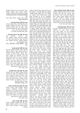 ‫עמוד ענן - המדריך השיתופי לידיעת הארץ‬

‫אתר מס' 65: הכנסיה שבמסגד הכפר‬
‫במאה הרביעית הוקמו בסבסטיה בישופיות,‬
‫מנזר וכנסיה, על שם יוחנן המטביל,‬
‫הנמצאים כיום במרכז הכפר, והכנסיה על‬
‫שם יוחנן מוקמת בשנית במאה ה-21‬
‫לספירה, בתקופה הצלבנית, וכיום היא‬
‫משולבת במסגד הכפר. על פי המסורת‬
‫קבור במקום גופו של יוחנן המטביל בעוד‬
‫ראשו נמצא בכנסיית סנט ג'ון בתל שומרון.‬
‫מקור: עמית הורן, מאיר רוטר‬
‫אתר מס' 75: שומרון-סבסטיה‬
‫העיר הגדולה הניבטת למרחוק הייתה בירת‬
‫ממלכת ישראל ברוב ימי הממלכה‬
‫המפולגת של בית ראשון, והפך לעיר‬
‫מפוארת מאד בימי הורדוס הגדול. סיפור‬
‫העיר מתחיל בשנת 978 לפנה"ס בימי‬
‫מלכות עמרי )מלכים א', ט"ז 42-32(,‬
‫לאחר שמלך שש שנים בתרצה, מסופר על‬
‫עמרי "וַיִּקֶן אֶת הָהָר שֹׁמְרוֹן מֵאֶת שֶׁמֶר‬
‫בְּכִכְּרַיִם כָּסֶף וַיִּבֶן אֶת הָהָר וַיִּקְרָא אֶת שֵׁם‬
‫הָעִיר אֲשֶׁר בָּנָה עַל שֶׁם שֶׁמֶר אֲדֹנֵי הָהָר‬
‫שֹׁמְרוֹן". בשנת 378 בנה אחאב במות‬
‫לבעל בעיר. בשנת 358 מסופר על‬
‫מלחמה במקום בין ארם לאחאב )שם‬
‫כ':א( "וּבֶן הֲדַד מֶלֶךְ אֲרָם קָבַץ אֶת כָּל חֵילוֹ‬
‫וּשְׁלֹשִׁים וּשְׁנַיִם מֶלֶךְ אִתּוֹ וְסוּס וָרָכֶב וַיַּעַל‬
‫וַיָּצַר עַל שֹׁמְרוֹן וַיִּלָּחֶם בָּהּ: )כ( וַיָּנֻסוּ אֲרָם‬
‫וַיִּרְדְּפֵם יִשְׂרָאֵל וַיִּמָּלֵט בֶּן הֲדַד מֶלֶךְ אֲרָם עַל‬
‫סוּס וּפָרָשִׁים", ובעקבות כך בשנת 258‬
‫נלחם אחאב בקרבות אפק, קרקר, ורמות‬
‫גלעד )שם כ"ב:לז( "וַיָּמָת הַמֶּלֶךְ וַיָּבוֹא‬
‫שֹׁמְרוֹן וַיִּקְבְּרוּ אֶת הַמֶּלֶךְ בְּשֹׁמְרוֹן: )לח(‬
‫וַיִּשְׁטֹף אֶת הָרֶכֶב עַל בְּרֵכַת שֹׁמְרוֹן וַיָּלֹקּוּ‬
‫הַכְּלָבִים אֶת דָּמוֹ וְהַזֹּנוֹת רָחָצוּ כִּדְבַר ה'‬
‫אֲשֶׁר דִּבֵּר: )לט( וְיֶתֶר דִּבְרֵי אַחְאָב וְכָל אֲשֶׁר‬
‫עָשָׂה וּבֵית הַשֵּׁן אֲשֶׁר בָּנָה וְכָל הֶעָרִים אֲשֶׁר‬
‫בָּנָה הֲלוֹא הֵם כְּתוּבִים עַל סֵפֶר דִּבְרֵי הַיָּמִים‬
‫לְמַלְכֵי יִשְׂרָאֵל". משערים שאותו בית השן‬
‫המופיע כאן הוא ארמון השנהבים המפואר,‬
‫ששנהביו מקבילים לשנהבים פניקיים מחוף‬
‫לבנון, וממצאיו מתאימים לתקופה. בימי‬
‫יהורם בנו )מלכים ב' ו':כד( בן הדד עלה‬
‫שוב על העיר "וַיְהִי אַחֲרֵי כֵן וַיִּקְבֹּץ בֶּן הֲדַד‬
‫מֶלֶךְ אֲרָם אֶת כָּל מַחֲנֵהוּ וַיַּעַל וַיָּצַר עַל‬
‫שֹׁמְרוֹן: )כה( וַיְהִי רָעָב גָּדוֹל בְּשֹׁמְרוֹן וְהִנֵּה‬
‫צָרִים עָלֶיהָ עַד הֱיוֹת רֹאשׁ חֲמוֹר בִּשְׁמֹנִים‬
‫כֶּסֶף וְרֹבַע הַקַּב חִרְייוֹנִים }דִּבְיוֹנִים{‬
‫בַּחֲמִשָּׁה כָסֶף: )ז':א( וַיֹּאמֶר אֱלִישָׁע שִׁמְעוּ‬
‫דְּבַר ה‘ כֹּה אָמַר ה‘ כָּעֵת מָחָר סְאָה סֹלֶת‬
‫בְּשֶׁקֶל וְסָאתַיִם שְׁעֹרִים בְּשֶׁקֶל בְּשַׁעַר שֹׁמְרוֹן‬
‫)ו( וַה‘ הִשְׁמִיעַ אֶת מַחֲנֵה אֲרָם קוֹל רֶכֶב‬
‫קוֹל סוּס קוֹל חַיִל גָּדוֹל וַיֹּאמְרוּ אִישׁ אֶל אָחִיו‬
‫הִנֵּה שָׂכַר עָלֵינוּ מֶלֶךְ יִשְׂרָאֵל אֶת מַלְכֵי‬
‫הַחִתִּים וְאֶת מַלְכֵי מִצְרַיִם לָבוֹא עָלֵינוּ )טז(‬
‫וַיֵּצֵא הָעָם וַיָּבֹזּוּ אֵת מַחֲנֵה אֲרָם וַיְהִי סְאָה‬
‫סֹלֶת בְּשֶׁקֶל וְסָאתַיִם שְׂעֹרִים בְּשֶׁקֶל כִּדְבַר‬
‫ה‘", ואכן שרידי מחנות מן התקופה נמצאו‬
‫בכמה מקומות, כגון בגבעה שממערב לתל‬
‫)ראו סקרו של ד"ר אדם זרטל(. ב-148‬
‫לפנה"ס יהוא העלה מס לשלמנאסר ה-3‬
‫מלך אשור כפי שמופיע באובליסק מאשור,‬
‫ובימיו שומרון מגיעה לשיאהּ והממלכה‬
‫התעצמה, אך ב437-337 תגלת פלאסר‬
‫ה-3 קורע חלקים מהמדינה )מלכים ב'‬

‫ט"ו:כט( "בִּימֵי פֶּקַח מֶלֶךְ יִשְׂרָאֵל בָּא תִּגְלַת‬
‫פִּלְאֶסֶר מֶלֶךְ אַשּׁוּר וַיִּקַּח אֶת ... הַגִּלְעָד וְאֶת‬
‫הַגָּלִילָה כֹּל אֶרֶץ נַפְתָּלִי וַיַּגְלֵם אַשּׁוּרָה"‬
‫ופקח והושע מנסים למרוד באשור, אך‬
‫שלמנאסר ה-5 צר על שומרון 3 שנים‬
‫וב-227 סרגון ה-2 כובש את העיר ומגלה‬
‫את תושביה: )שם י"ז:ה( "וַיַּעַל מֶלֶךְ אַשּׁוּר‬
‫בְּכָל הָאָרֶץ וַיַּעַל שֹׁמְרוֹן וַיָּצַר עָלֶיהָ שָׁלֹשׁ‬
‫שָׁנִים: )ו( בִּשְׁנַת הַתְּשִׁיעִית לְהוֹשֵׁעַ לָכַד מֶלֶךְ‬
‫אַשּׁוּר אֶת שֹׁמְרוֹן וַיֶּגֶל אֶת יִשְׂרָאֵל אַשּׁוּרָה‬
‫וַיַֹּשֶׁב אֹתָם בַּחְלַח וּבְחָבוֹר נְהַר גּוֹזָן וְעָרֵי מָדָי:‬
‫)ז( וַיְהִי כִּי חָטְאוּ בְנֵי יִשְׂרָאֵל לַה‘ אֱ-לֹהֵיהֶם‬
‫הַמַּעֲלֶה אֹתָם מֵאֶרֶץ מִצְרַיִם מִתַּחַת יַד‬
‫פַּרְעֹה מֶלֶךְ מִצְרָיִם וַיִּירְאוּ א-להים אֲחֵרִים:‬
‫)ח( וַיֵּלְכוּ בְּחֻקּוֹת הַגּוֹיִם אֲשֶׁר הוֹרִישׁ ה‘ מִפְּנֵי‬
‫בְּנֵי יִשְׂרָאֵל וּמַלְכֵי יִשְׂרָאֵל אֲשֶׁר עָשׂוּ: )כד(‬
‫וַיָּבֵא מֶלֶךְ אַשּׁוּר מִבָּבֶל וּמִכּוּתָה וּמֵעַוָּא‬
‫וּמֵחֲמָת וּמסְפַרְוַיִם }וּסְפַרְוַיִם{ וַיֹּשֶׁב בְּעָרֵי‬
‫שֹׁמְרוֹן תַּחַת בְּנֵי יִשְׂרָאֵל וַיִּרְשׁוּ אֶת שֹׁמְרוֹן‬
‫וַיֵּשְׁבוּ בְּעָרֶיהָ: ומאז ועד היום יש בשומרון‬
‫שומרונים, שאינם מבני ישראל המה. בשנת‬
‫233 אלכסנדר מוקדון כובש את המקום,‬
‫ובשנת 801 יוחנן הורקנוס מחריב את העיר‬
‫השומרונית והורג מאות אלפי שומרונים.‬
‫אלכסנדר ינאי מקימ את העיר מחדש‬
‫ופעמיים, בשנים 36 ו-45 לפנה"ס העיר‬
‫קמה כפרובינקיה רומית. בשנת 03‬
‫לפנה"ס מכריז הורדוס על הקמת‬
‫"סָבָּסְטֵי", על שם פטרונו – סבסטוס ביוונית‬
‫הנקרא בלטינית אוגוסטוס )ועל שמו חודש‬
‫אוגוסט(. העיר חרבה בימי המרד הגדול,‬
‫אך בשנת 002 ספטימיוס סוורוס מקימהּ‬
‫כקולוניה. במאה הרביעית הוקמו במקום‬
‫בישופיות, מנזר וכנסיה, על שם יוחנן‬
‫המטביל, הנמצאים כיום במרכז הכפר,‬
‫והכנסיה על שם יוחנן מוקמת בשנית במאה‬
‫ה-21 לספירה, בתקופה הצלבנית, וכיום‬
‫היא משולבת במסגד הכפר. על פי‬
‫המסורת קבור במקום ראשו של יוחנן‬
‫המטביל. בכביש העולה ממערב אל ראש‬
‫ההר ניתן לראות את השער החשמונאי‬
‫מימי אלכסנדר ינאי, ולאחריו הכביש ממשיך‬
‫לאורך שדרת 006העמודים ההרודיאניים‬
‫עד רחבת החניה. בצד המזרחי של רחבת‬
‫החניה יש קיוסק זול מאד, בצד הצפוני‬
‫חנות של שודד עתיקות, ובצד המזרחי‬
‫נמצא הפורום של העיר, על עמודיו‬
‫העומדים ובית המשפט של העיר, עם‬
‫מקדש רומאי, רחוב רומאי ואמת מים תת‬
‫קרקעית שלצידה עמודים נפולים. בחלק‬
‫הדרום מזרחי של ראש התל יש כנסיה‬
‫ביזנטית מהמאה הרביעית לספירה‬
‫שממערב אליה בור גדול של חפירות‬
‫הארמון של אחאב מבית ראשון. מצפון‬
‫למכלול זה יש מדרגות וכותרות עמודים‬
‫בקוטר 4.1מ' שהיו חלק ממקדש בראש‬
‫ההר לקיסר אוגוסטוס – אוגוסטיאום.‬
‫במורד הצפוני של ראש ההר יש מגדל‬
‫שמירה הליניסטי חשמונאי ולצידו תיאטרון‬
‫מרשים בגודלו ויופיו. רחוק בצפון מזרח‬
‫התל יש אצטדיון רומי שלצידו קברים מבית‬
‫ראשון. בימי הביניים נבנתה הכנסיה - סנט‬
‫ג'ון - שבה לפי המסורת קבור ראשו של‬
‫יוחנן המטביל. גופו נמצא בכנסיה שבמרכז‬
‫הכפר. ניתן להגיע למקום בליווי ותיאום עם‬

‫צה"ל. תושבי הכפר מאד נחמדים ושקטים‬
‫וישמחו להציע לכם עתיקות שדודות‬
‫במחירים אפסיים לחלוטין. תמונה: ‪//:http‬‬
‫00381/‪www.panoramio.com/photo‬‬
‫24‬
‫מקור: ארד, נעמה, יהושע, עמית הורן,‬
‫35‪Urijjj, Eitanh‬‬
‫אתר מס' 85: כנסיית סנט ג'ון‬
‫אתר מקודש לנוצרים, ולצידו מספר קברים‬
‫נוצריים ועצי ברוש. לפי המסורת במקום‬
‫נקבר ראשו של יוחנן המטביל שהופרד‬
‫מגופו במכוור, בעוד יתר גופו נמצא בכנסיה‬
‫כקילומטר מזרחה בתוך הכפר.‬
‫מקור: עמית מהשרון, עמית הורן‬
‫אתר מס' 95: גשר הרכבת הטורקית‬
‫בקו‬
‫התורכית‬
‫הרכבת‬
‫גשר‬
‫מסעודיה-טול-כרם שנבנה ב5191 בידי‬
‫התורכים. הגשר עם קשת אחת בלבד, זה‬
‫המופיע בתמונה, עם שתי קשתות, הוא‬
‫הגשר שמצפון מזרח.‬
‫מקור: ‪ ,Eitanh53 ,Urijjj ,Nklein‬עמית‬
‫הורן‬
‫אתר מס' 06: מערות קבורה‬
‫במהלך סלילה מחודשת ושיפוץ של כביש‬
‫זה משבי שומרון לעבר הכפרים בהמשך‬
‫הדרך צפונה. )במימון האיחוד האירופי(‬
‫נתגלו מערות קבורה רבות לצד המזרחי‬
‫של הדרך למרגלות תל שומרון, חלק‬
‫מהמערות אף נהרס, וחלק שימרו פועלי‬
‫הכבישים באופן גס. חלק מהמערות‬
‫פעורות כפתי בדופן צלע ההר הצמוד‬
‫לכביש. וניתן להבחין בהם כאשר נוסעים‬
‫בכביש לכון חומש ועוברים את הפניה‬
‫מזרחה לעליה לשומרון כך לאורך הכביש‬
‫עד הפניה לתחנת הרכבת סבסטי.‬
‫מקור: מאיר רוטר‬
‫אתר מס' 16: שערי העיר שומרון‬
‫מגדלים עגולים בקוטר של כמה עשרות‬
‫מטרים שהשתמרו יפה ושמרו על הכניסה‬
‫לעיר. גם כיום הכניסה היא מכאן כדי לא‬
‫לעבור דרך הכפר הערבי סבסטיה. עליה‬
‫תלולה במיוחד! הכביש עוקף את העיר‬
‫דרך שדרת העמודים עד לכניסה השניה‬
‫אשר ליד חנויות המזכרות‬
‫מקור: ‪Eitanh53 ,Urijjj‬‬
‫אתר מס' 26: מערת קבורה רומית‬
‫במקום המסומן חשף הקמ"ט מערת‬
‫קבורה מפוארת מהתקופה הרומית,‬
‫הכוללת 8 כוכים ונתגלו בה 5 סרקופגים‬
‫שזמנם הרבע שני של המאה ה2 עד אמצע‬
‫המאה ה3 לספירה, כלי חרס וזכוכית מ-2‬
‫תקופות: מאות 2-1 ומאות 5-4 והפתח‬
‫מהמבואה למערה בנוי עם קשת.‬
‫מקור: עמית הורן‬
‫אתר מס' 36: גשרוני רכבת‬
‫ריכוז גדול של גשרונים שמסילת הרכבת‬
‫התורכית עברה עליהם, נמצאים מצפון‬
‫לכביש בקטע זה שמדרום מערב לכפר‬
‫סבסטיה.‬
‫8/5‬

 