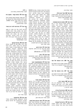 ‫עמוד ענן - המדריך השיתופי לידיעת הארץ‬

‫מקור: עמית הורן‬
‫אתר מס' 46: שיח' אבו סילה‬
‫שני גלי אבנים קטנים בצד הצפון מערבי‬
‫של מפגש הכביש החדש לא-נקורה ושביל‬
‫העפר שמסומן במפה בקוקוו.‬
‫מקור: עמית הורן‬
‫אתר מס' 56: תחנת הרכבת סבסטיה‬
‫לפי מראה תחנת הרכבת, ניכר כי היא‬
‫נבנתה בתקופת המנדט ובכך הפכה‬
‫לתחנה המנדטורית היחידה ולתחנה‬
‫החמישית מ-6 במסילת השומרון שירדה‬
‫בפועל מג'נין לשכם ושנבנתה בשנים‬
‫5191-2191. בתחנה השתמרו מבנה בטון‬
‫המסומן במפה בריבוע שחור, מיכל אגירת‬
‫מים תת קרקעי מבוטן שנמצא כ05מ'‬
‫מדרום מערב לשיחק אבו סילה וסביבו‬
‫צינורות מתכת של תשתית שאיבה ותשתית‬
‫הולכה לצינור מילוי הקטרים הבריטי הניצב‬
‫היישר על שביל העפר היורד ממיכל המים‬
‫בפוגשו את סוללת מסילת הרכבת. בשל‬
‫טעות שהשתרשה, בעליות לסבסטיה בשנים‬
‫5791-4791 בטעות קראו לתחנת‬
‫מסעודיה בשם תחנת סבסטיה וכיום בטעות‬
‫היא עדיין מכונה כך ותחנה זו נשכחה.‬
‫הוראות הגעה, מכביש שבי שומרון סבסטיה‬
‫פונים בעליה להר עיבל, וממש בצומת היכן‬
‫שהכביש ממשיך ישר לסבסטיה או פונה‬
‫ימינה להר עיבל היכן שיש את המחסום‬
‫הצה"לי, יש מצד ימין דרך עפר, ניכנס‬
‫לתוכה ובמרחק קצר נבחין במבנה התחנה.‬
‫מקור: עמית הורן, מאיר רוטר‬
‫אתר מס' 66: בית הכנסת של שבי‬
‫שומרון‬
‫בית כנסת וצפונה ממנו צרכניה מקום טוב‬
‫לחניה לפני הכניסה לסבסטיה או הר עיבל.‬
‫יש מים ושירותים‬
‫מקור: ‪urijjj‬‬
‫אתר מס' 76: בית הכנסת של שבי‬
‫שומרון‬
‫בית כנסת וצפונה ממנו צרכניה מקום טוב‬
‫לחניה לפני הכניסה לסבסטיה או הר עיבל.‬
‫יש מים ושירותים‬
‫מקור: ‪urijjj‬‬
‫אתר מס' 86: בונקר ירדני‬
‫בונקר ירדני, שריד מהתקופה בה היה‬
‫במקום בסיס ירדני. כיום ישנה מרפסת‬
‫ציורית ובה דלד עץ הנכנסת אל תוך ההר.‬
‫מקור: אריאל ק‬
‫אתר מס' 96: חורבת אל בבריה‬
‫בחורבה שרידי יישוב מתקופת הברזל ועד‬
‫ימי הביניים ברצף, ובמערב החורבה יש‬
‫מבנה גדול עם אבנים גדולות בעלות סיתות‬
‫שוליים ]אעלה את ההשערה שמדובר‬
‫בשרידי בית כנסת שומרוני?[.‬
‫מקור: עמית הורן‬
‫אתר מס' 07: חירבת אל קבובה‬
‫על הפסגה נמצא שרידי מבנה מצודה‬
‫מלבנית בנויה אבני גוויל קטנות, אורכה‬

‫יסודות על נבנתה המצודה ,מטרים 56‪60X‬‬
‫קדומים יותר להם שייכים האבנים הגדולות‬
‫הנמצאות סביב בעיקר מדרום., זרטל‬
‫שסקר את המקום מצא חרסים אחל‬
‫מתקופת הברונזה התיכונה, תקופת‬
‫הברזל-א ו-ב, הפרסית, הביזאנטית,‬
‫המוסלמית קדומה, וימי הביניים, מה‬
‫שאומר שבתקופת ההתנחלות ותקופת‬
‫המלוכה ישבה כאן עיר ישראלית קטנה.‬
‫שכנה לעיר הישראלית הגדולה ששכנה‬
‫לצידה ממערב בחורבת קרקף. המצודה‬
‫שנבנתה במקום בימי הביניים נבנתה‬
‫לשלוט על הצומת והמעבר של הדרך בנחל‬
‫שכם שכאן באזור יוצאת מתוואי השטח של‬
‫קער שכם לקמר ענבתה. דרך זו המקבילה‬
‫לתוואי דרך 75 של היום, הייתה דרך‬
‫חשובה כבר מתקופת המלוכה. ולאורכה‬
‫נבנו ישובים ומצודות רבות במהלך‬
‫ההיסטוריה כמו האתר מצפון חרבת ביר‬
‫אל קטן בו שרידי בריכה מהתקופה‬
‫הביזאנטית. ואולי ראס אל עין ממזרח. מן‬
‫הכיפה נוף יפה הממחיש גם את עוצמת‬
‫העיר ששכנה בחורבת קרקף ממערב.‬
‫מקור: מאיר רוטר‬
‫אתר מס' 17: כרמי דורון‬
‫שכונה של עינב עם 11 בתים, שהוקמה‬
‫בטבת תשס"ב.‬
‫מקור: עמית הורן, ‪Oferakrish‬‬
‫אתר מס' 27: רמין‬
‫ייתכן ומשמר את שם היישוב רמנת/רמות‬
‫מבית ראשון המופיע בחרסי שומרון.‬
‫מקור: עמית הורן, 35‪Eitanh‬‬
‫אתר מס' 37: מחסום/מעבר עינב‬
‫כאן ממוקם מחסום/תחנת מעבר לשטחי ‪A‬‬
‫היינו מכאן כלפי צפון, צפון מערב. לכוון‬
‫ענבתה. לרוב המחסום והפילבוקס לא‬
‫מאוישים והמעבר פתוח וחופשי. אך לעיתים‬
‫ממוקם במחסום ג'יפ צבאי המבצע‬
‫מחסומי פתע לבדיקות גם של היוצאים וגם‬
‫של הנכנסים. כמו גם לעיתים פעילות‬
‫משטרה לתפיסת רכבים ישראלים הנכנסים‬
‫לתקוני רכב בענבתא.‬
‫מקור: מאיר רוטר‬
‫אתר מס' 47: מצפה מאיר‬
‫על שם המלמד ר׳ מאיר חי הי"ד. מראש‬
‫פסגה זאת הבולטת למרחוק בשל אנטנה‬
‫גבוה הניצבת בראשו. נקשף נוף מרהיב‬
‫בעיקר כלפי צפון מזרח, ועל הישוב עינב‬
‫ושלוחתיו. ולעבר דרום. על הפסגה ממזרח‬
‫לאנטנה נמצא ריכוז של מתקנים חקלאים,‬
‫ובהם גתות ובורות מים, מהם בור ואליו‬
‫יורדות מדרגות חצובות באבן. דרך עפר‬
‫טובה לכל רכב )בנהיגה זהירה ומחושבת..(‬
‫עולה אל הפסגה שם ניתן לחנות לצד‬
‫האנטנה.‬
‫מקור: מאיר רוטר,שימי ניומן‬
‫אתר מס' 57: גשר הרכבת בנחל שכם‬
‫שרידי גשר הרכבת הטורקית בנחל שכם‬
‫שנבנה ב5191 ניצבים משני צידי הכביש,‬
‫החלק שמעל הדרך איננו. האתר לא נדגם‬

‫ב- ‪.GPS‬‬
‫מקור: עמית מהשרון, עמית הורן‬
‫אתר מס' 67: טחנת קמח - מסעף בית‬
‫ליד‬
‫קיר אבן ששרד מטחנת קמח קדומה בנחל‬
‫שכם. פרטים נוספים בספרו של אביצור על‬
‫מתקני כוח המים בארץ ישראל )3691(.‬
‫האתר לא נדגם ב- ‪.GPS‬‬
‫מקור: עמית מהשרון‬
‫אתר מס' 77: אנדרטה לזכר הרב מאיר‬
‫חי‬
‫אנדרטה לזיכרו של הרב מאיר חי תושב‬
‫הישוב שבי שומרון אשר נרצח ממארב‬
‫בנקודה זו ע"י כוח של שוטרים פלסטניאים‬
‫משכם וג'נין עוד באותו ערב חוסלה‬
‫החולייה ע"י יחידת דובדבן. האנדרטה‬
‫הושחתה וכיום יש באתר אבן גדולה ללא‬
‫כיתוב. יאיר אלמקייס‬
‫מקור: 2‪Yairalmak‬‬
‫אתר מס' 87: חורבת קרקף‬
‫אתר גדול כ-08 דונם תל מבוצר הבולט‬
‫למרחוק על גבעה נישאה. אדם זרטל‬
‫שסקר את המקום מציין כי מדובר בישוב‬
‫מרכזי מהתקופה הכנענית ומתקופת‬
‫ההתנחלות והמלוכה. חלק גדול מהישוב‬
‫בתקופה הכנענית וההתנחלות השתרעו‬
‫למרגלות התל מצפון וממזרח. שם נבחים‬
‫בשרידי קירות וראשי מבנים וגלי אבנים‬
‫ואבנים גדולות. זרטל סקר במקום גם שני‬
‫מבנים עגולים. הכניסה לעיר הייתה ככל‬
‫הנראה על האוכף מדרום. שם נראים‬
‫שרידים יכול להיות של כניסה או שער.,‬
‫בראש התל נמצאת מצודה מחולקת‬
‫לחדרים, מצודה זאת נבנתה ככל הנראה‬
‫בתקופת המלוכה והמשיכה לתפקד גם‬
‫בתקופה הפרסית. כאמור הדרך העוברת‬
‫למרגלות התל מצפון והובילה בתוואי נחל‬
‫שכם מאזור החוף במעלה ההר עד לאזור‬
‫שכם ומשם ירדה לבקעת הירדן, הייתה דרך‬
‫חשובה ביותר שבהמשך קישרה גם לדרך‬
‫האורך שהובילה לאזור הצפוני וחיברה גם‬
‫בין צור וצידון, זו הסיבה שסביב דרך זו‬
‫וסעיפיה נבנו ערי הבירה והמלוכה של‬
‫הממלכה הישראלית. ובנוגע למקום זה‬
‫חשוב להזכיר את העיר שומרון, עומרי‬
‫שהפך את שומרון לבירת ישראל. הרי‬
‫שהדרכים סביב הפכו למרכזים גם לתהליכי‬
‫שונים‬
‫ולמפעלים‬
‫באזור‬
‫התיישבות‬
‫הקשורים בהתיישבות. וכמובן במצודות‬
‫השומרות גם על הדרכים וגם על המבואות‬
‫והצירים אל עיר המלוכה. עיר זו מהווה‬
‫דוגמה לכך. )פרטים נוספים ניתן לקרוא‬
‫בסקר הר המנשה של זרטל כרך א' אתר‬
‫)871‬
‫מקור: מאיר רוטר‬
‫אתר מס' 97: תורמוסים‬
‫מרבדי תורמוסים סגולים-כחולים במורד‬
‫המזרחי ודרום-מזרחי של חורבת קרקף‬
‫הפורחים בחודש מרץ.‬
‫מקור: עמית הורן‬
‫8/6‬

 