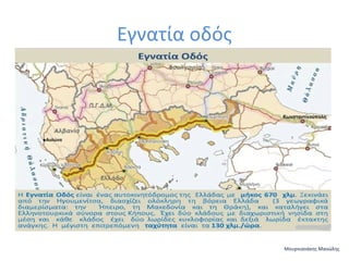 Εγνατία οδός

Μουρνιανάκης Μανώλης

 