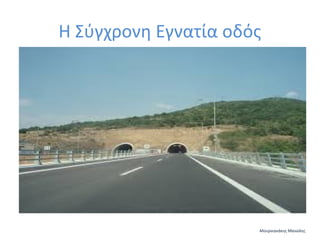 Η Σύγχρονη Εγνατία οδός

Μουρνιανάκης Μανώλης

 