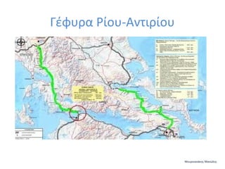 Γέφυρα Ρίου-Αντιρίου

Μουρνιανάκης Μανώλης

 